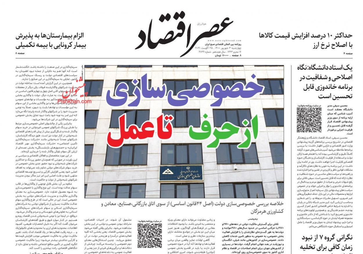 عناوین اخبار روزنامه عصر اقتصاد در روز چهارشنبه ۳ شهريور