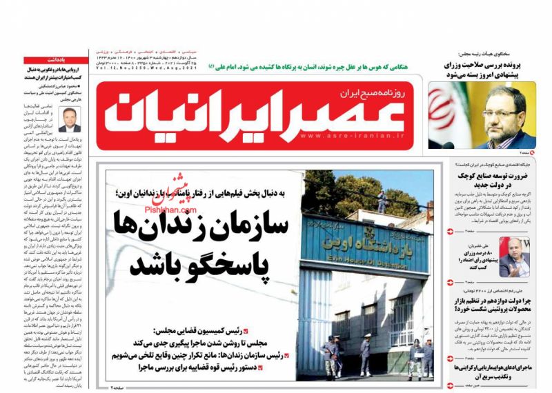 عناوین اخبار روزنامه عصر ایرانیان در روز چهارشنبه ۳ شهريور