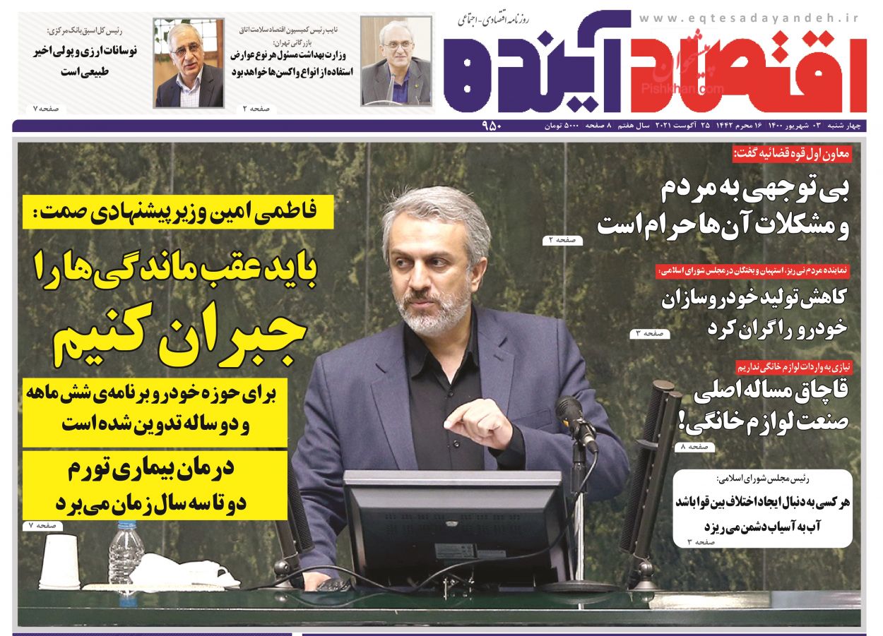 عناوین اخبار روزنامه اقتصاد آینده در روز چهارشنبه ۳ شهريور