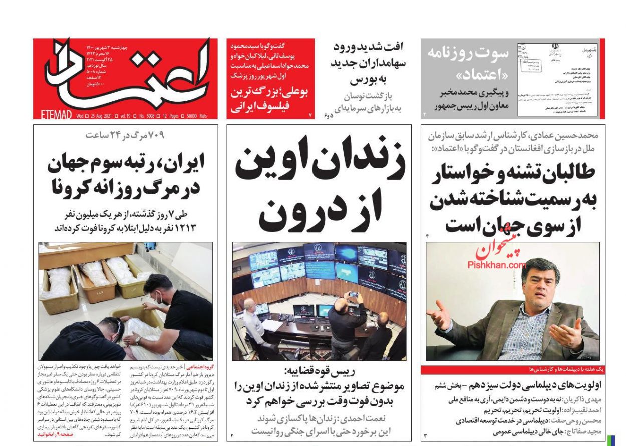 عناوین اخبار روزنامه اعتماد در روز چهارشنبه ۳ شهريور