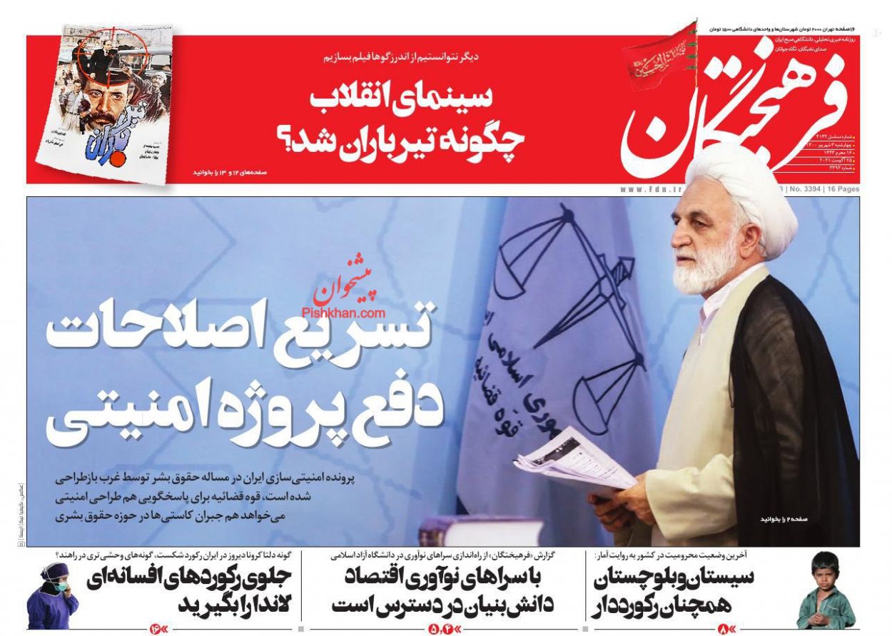 عناوین اخبار روزنامه فرهیختگان در روز چهارشنبه ۳ شهريور