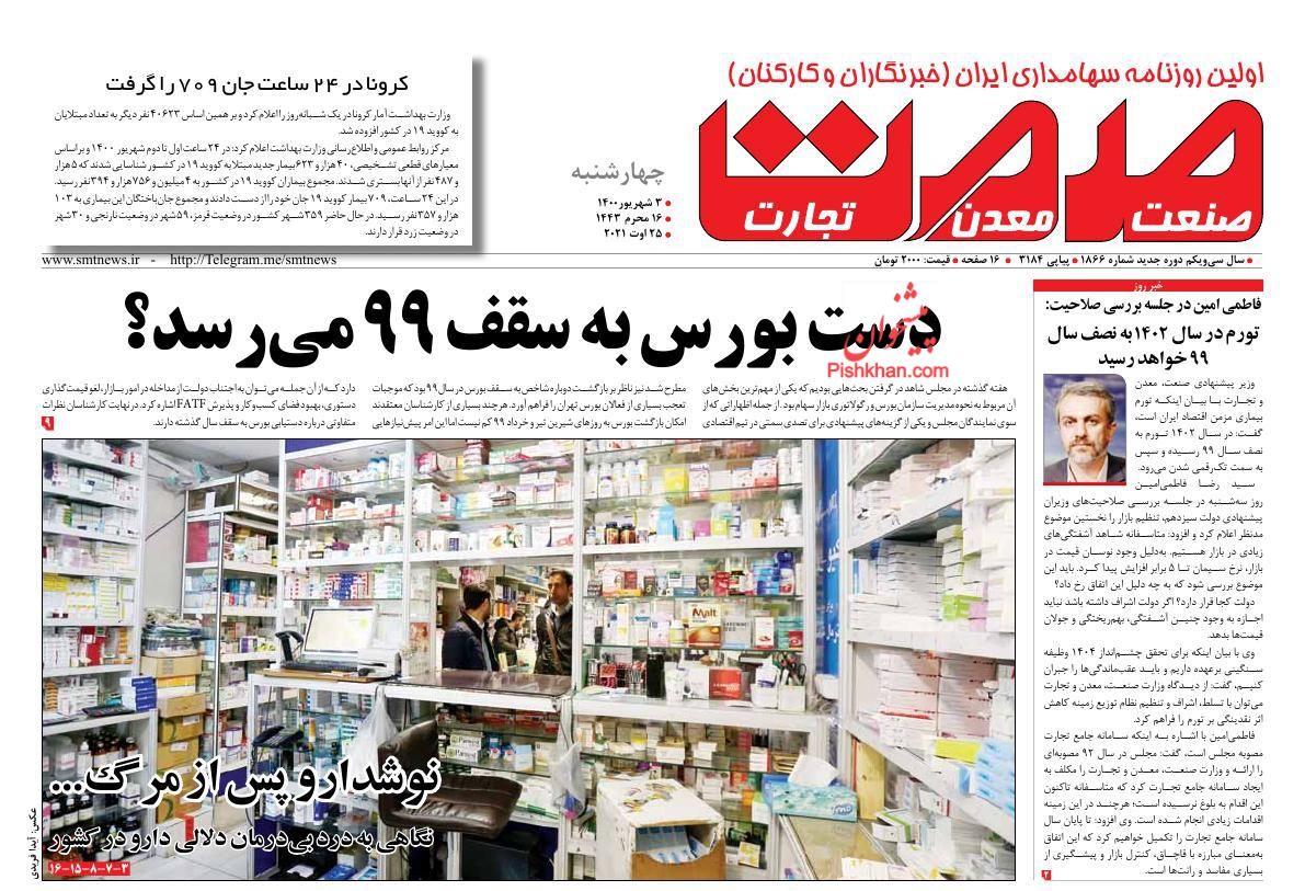 عناوین اخبار روزنامه صمت در روز چهارشنبه ۳ شهريور