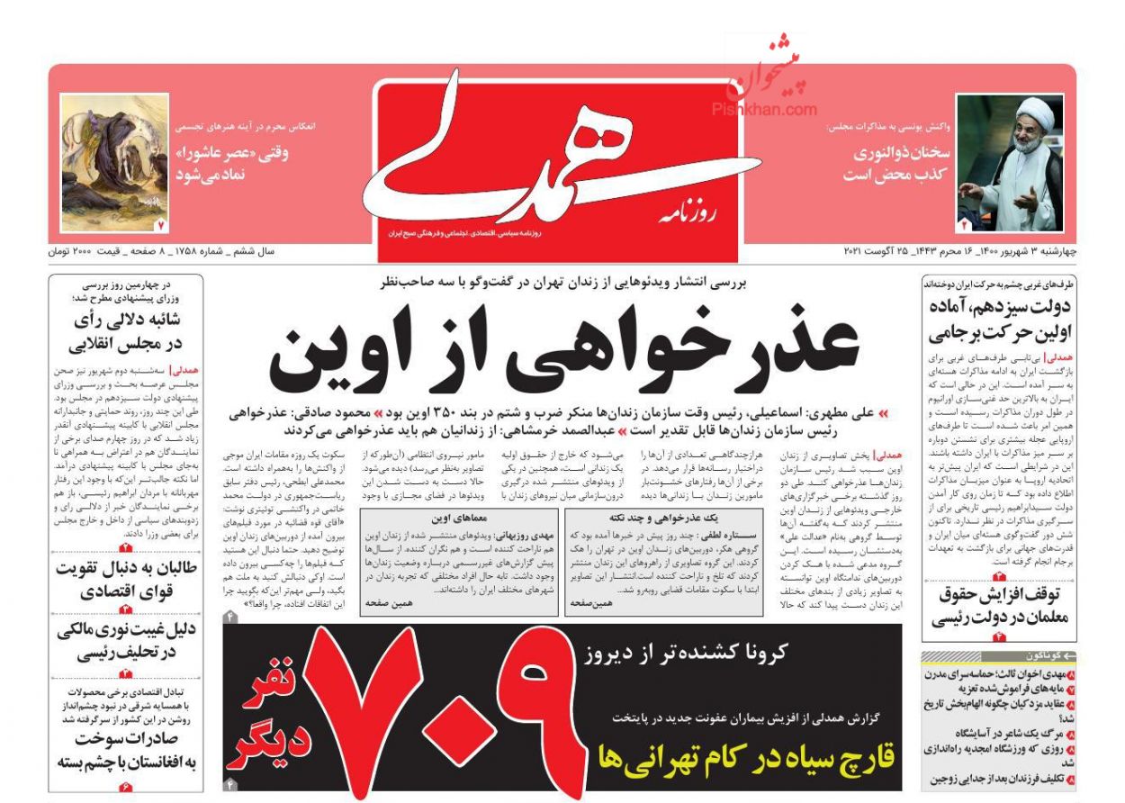 عناوین اخبار روزنامه همدلی در روز چهارشنبه ۳ شهريور