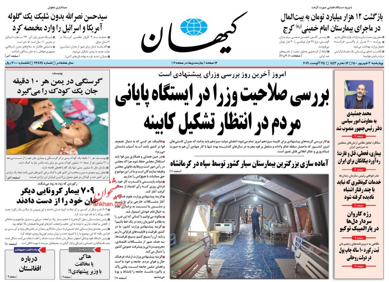 عناوین اخبار روزنامه کيهان در روز چهارشنبه ۳ شهريور