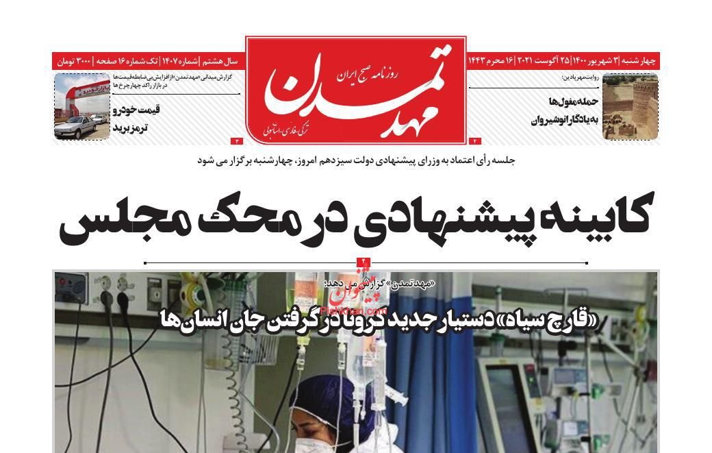 عناوین اخبار روزنامه مهد تمدن در روز چهارشنبه ۳ شهريور