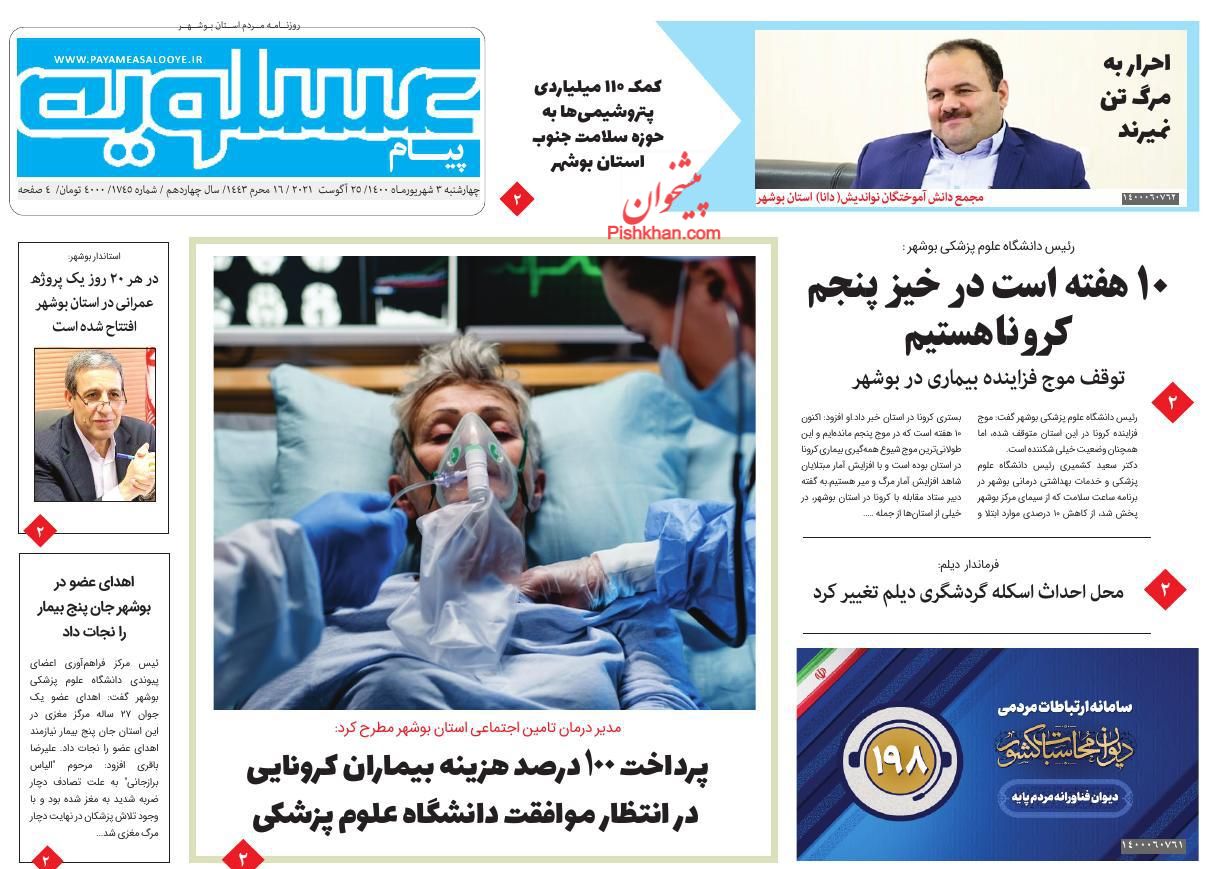 عناوین اخبار روزنامه پیام عسلویه در روز چهارشنبه ۳ شهريور
