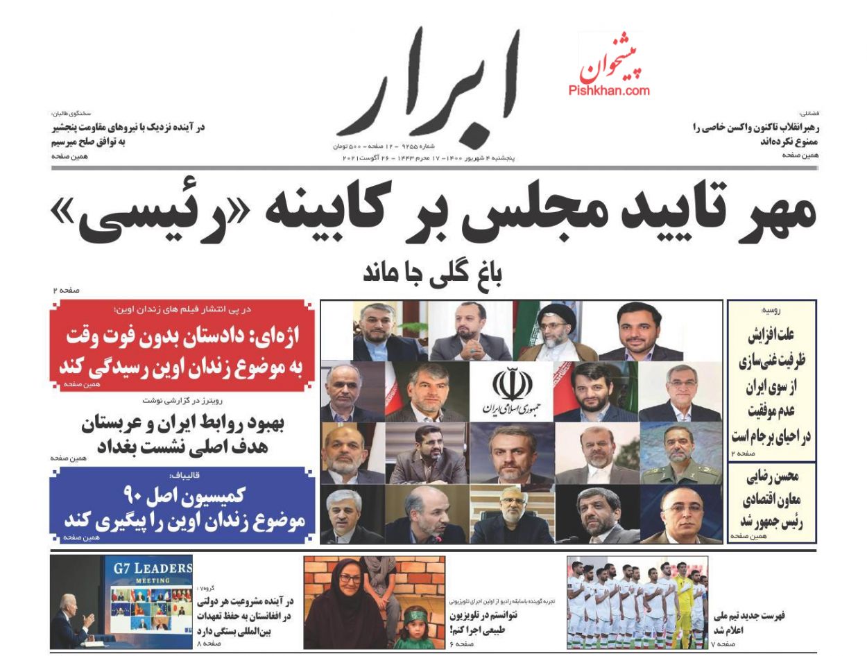 عناوین اخبار روزنامه ابرار در روز پنجشنبه ۴ شهريور