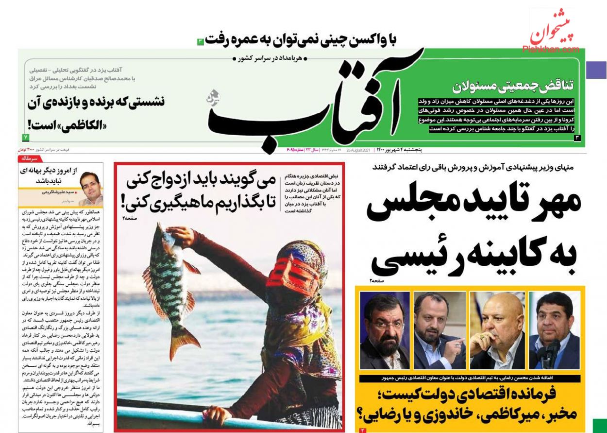 عناوین اخبار روزنامه آفتاب یزد در روز پنجشنبه ۴ شهريور