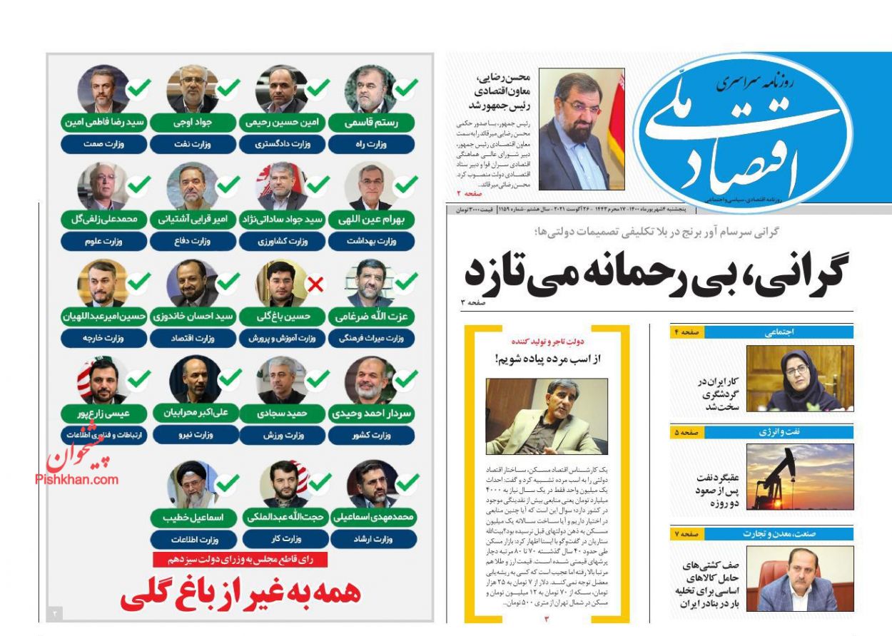 عناوین اخبار روزنامه اقتصاد ملی در روز پنجشنبه ۴ شهريور