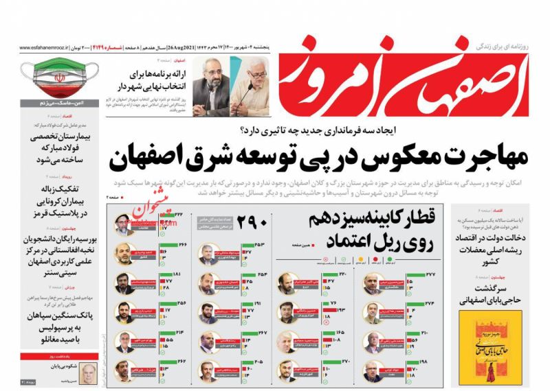 عناوین اخبار روزنامه اصفهان امروز در روز پنجشنبه ۴ شهريور