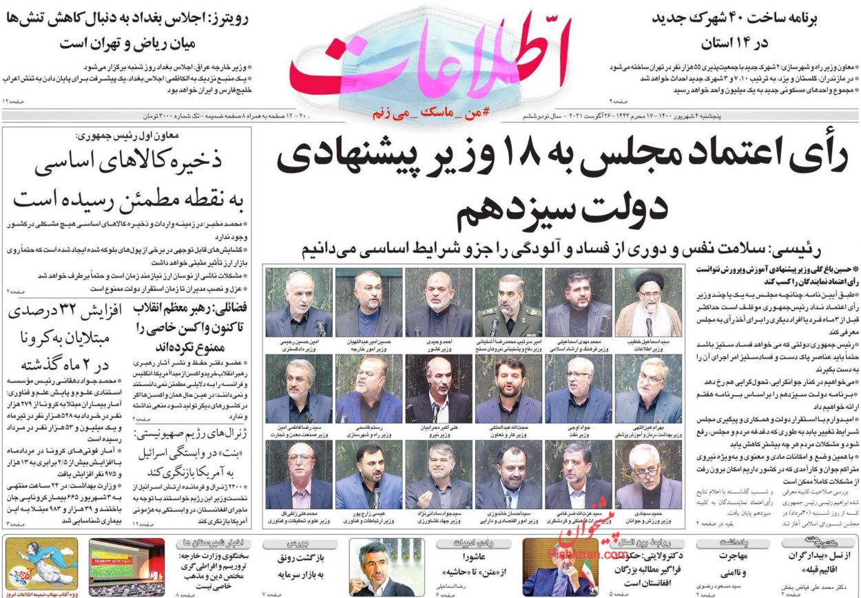 عناوین اخبار روزنامه اطلاعات در روز پنجشنبه ۴ شهريور