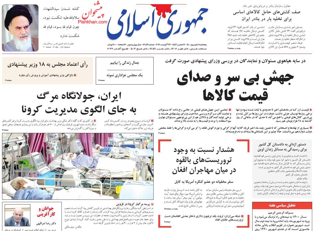 عناوین اخبار روزنامه جمهوری اسلامی در روز پنجشنبه ۴ شهريور