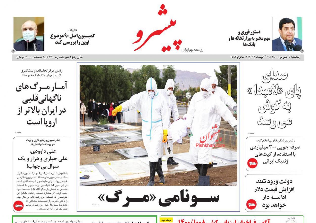 عناوین اخبار روزنامه پیشرو در روز پنجشنبه ۴ شهريور