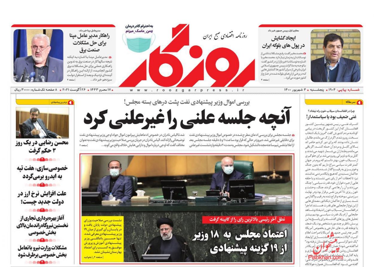 عناوین اخبار روزنامه روزگار در روز پنجشنبه ۴ شهريور