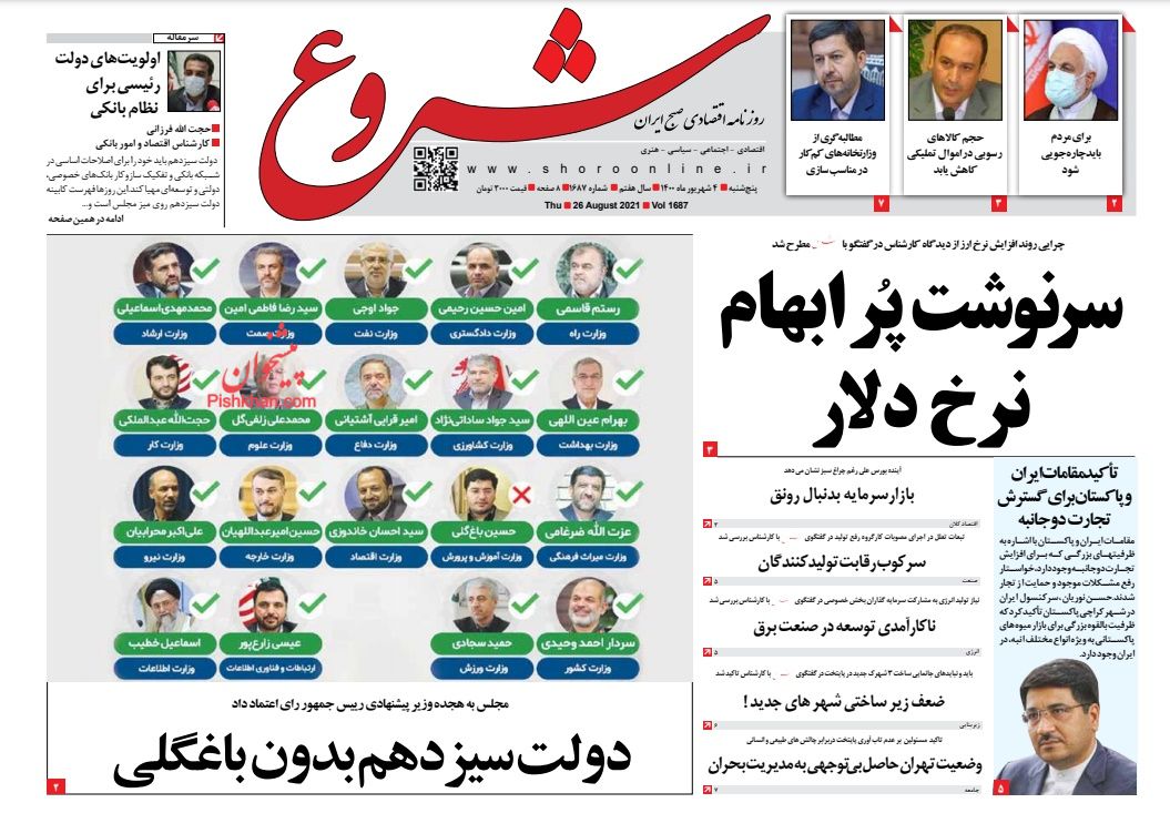 عناوین اخبار روزنامه شروع در روز پنجشنبه ۴ شهريور