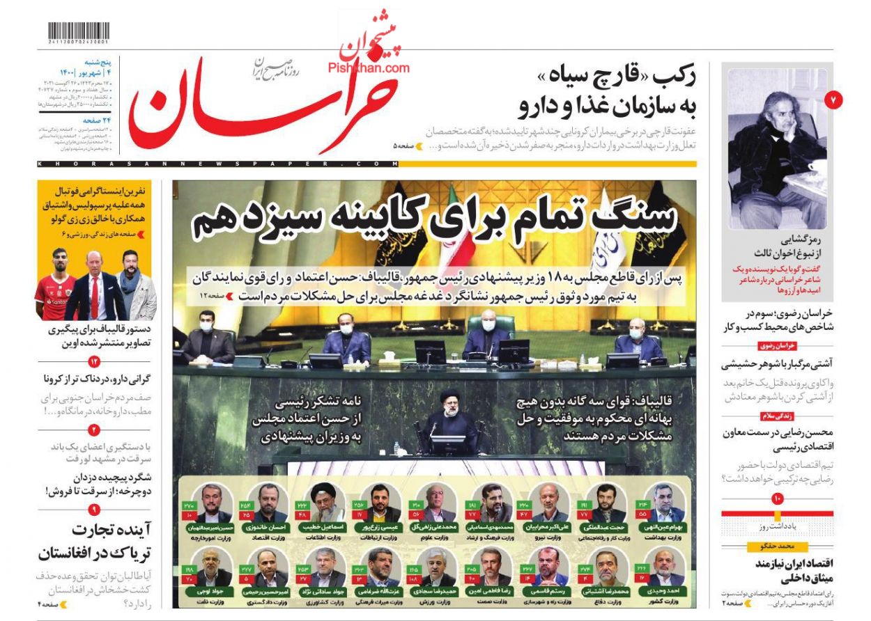عناوین اخبار روزنامه خراسان در روز پنجشنبه ۴ شهريور