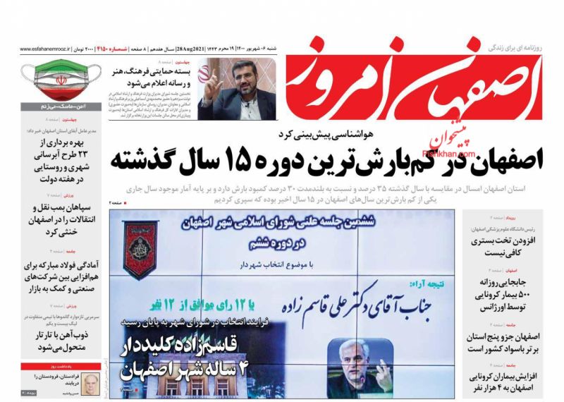 عناوین اخبار روزنامه اصفهان امروز در روز شنبه ۶ شهريور