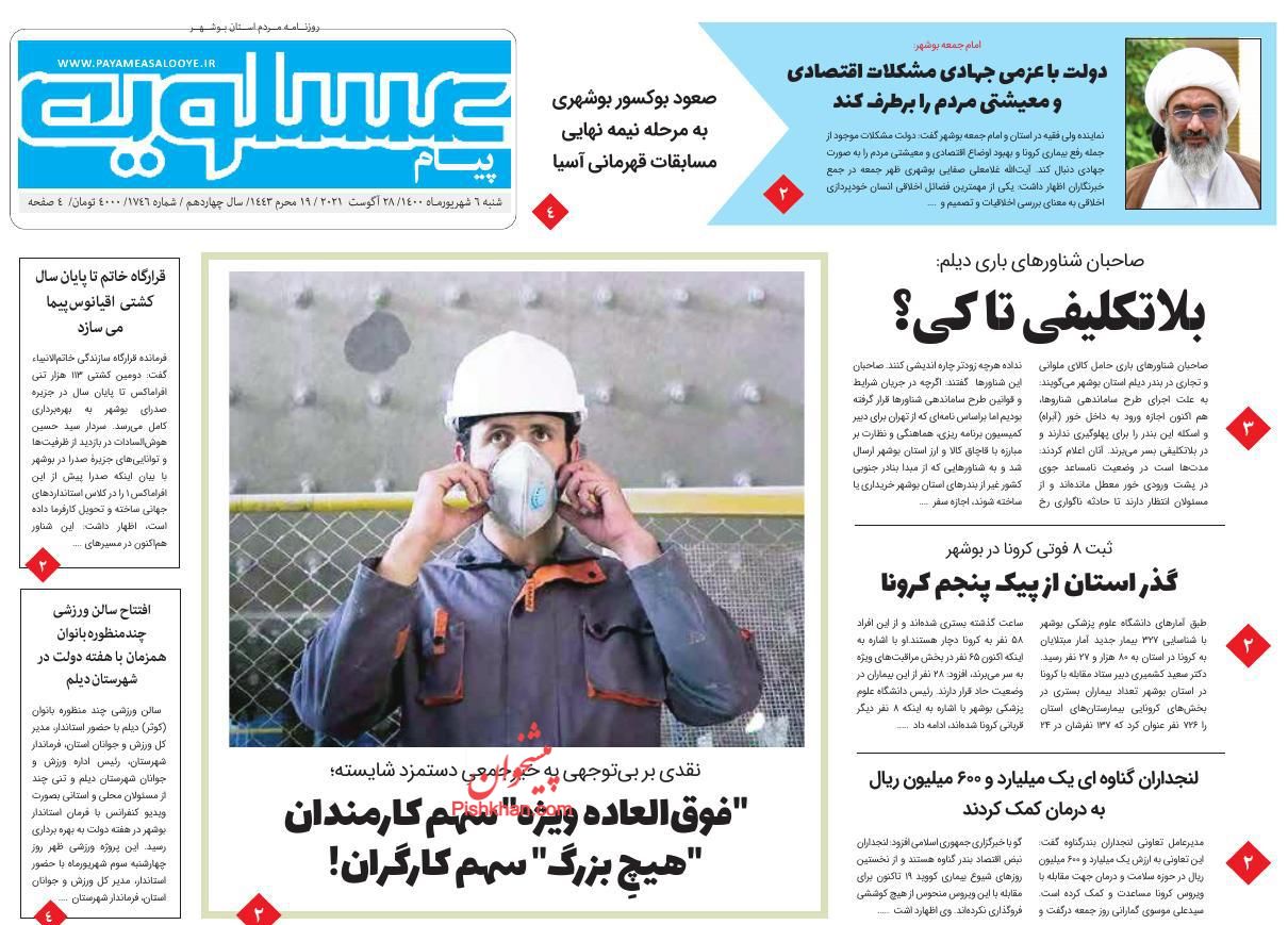 عناوین اخبار روزنامه پیام عسلویه در روز شنبه ۶ شهريور