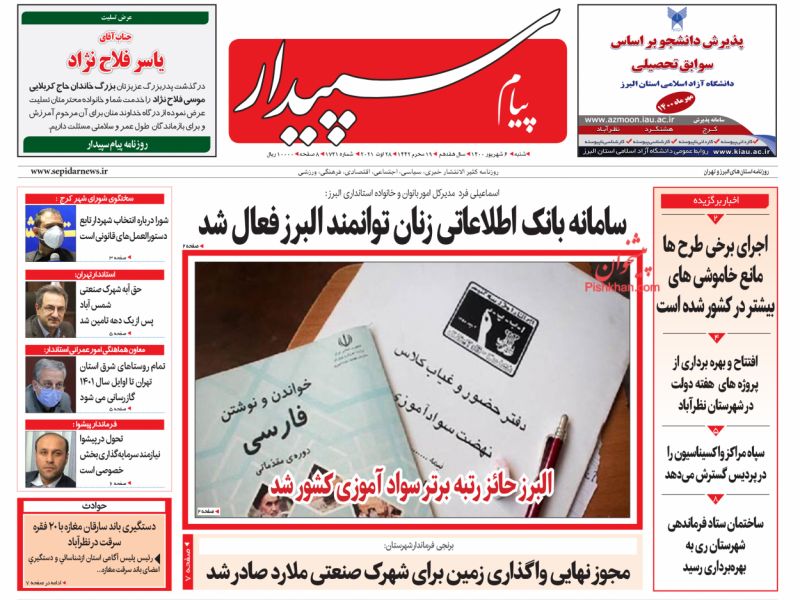 عناوین اخبار روزنامه پیام سپیدار در روز شنبه ۶ شهريور