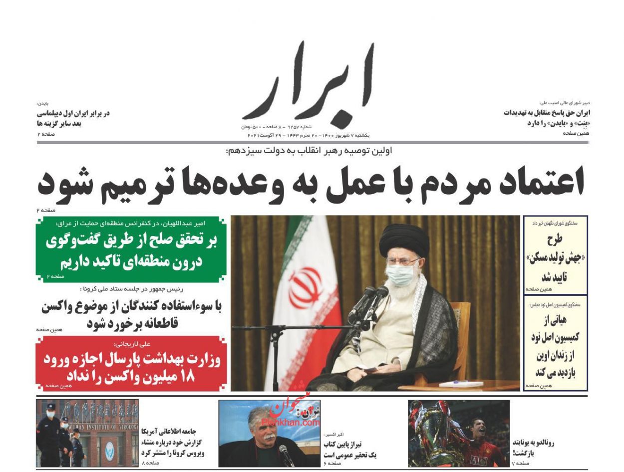 عناوین اخبار روزنامه ابرار در روز یکشنبه‌ ۷ شهريور