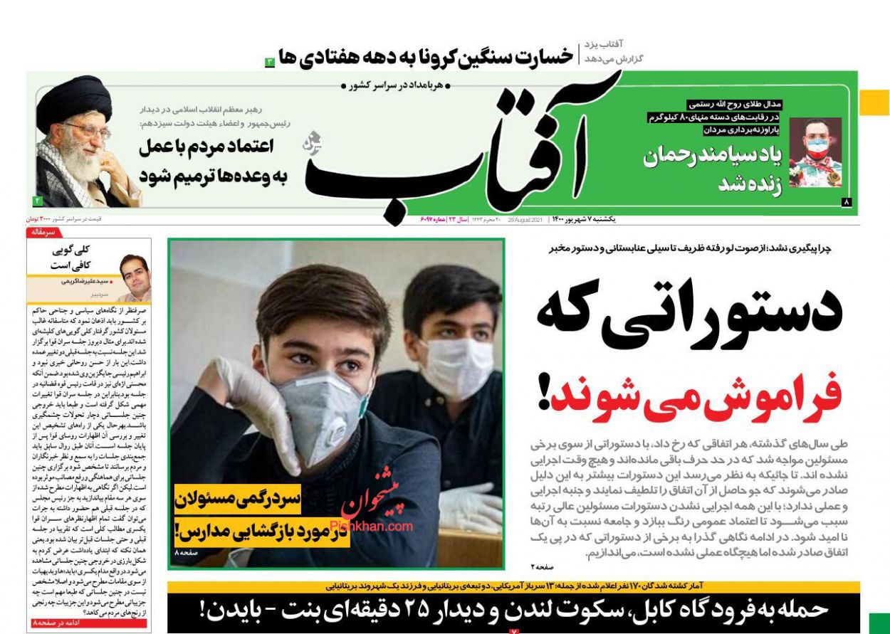 عناوین اخبار روزنامه آفتاب یزد در روز یکشنبه‌ ۷ شهريور