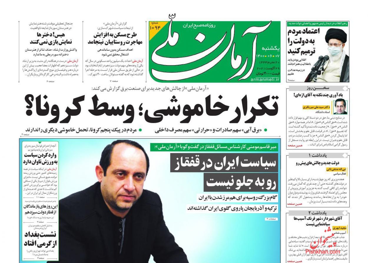 عناوین اخبار روزنامه آرمان ملی در روز یکشنبه‌ ۷ شهريور
