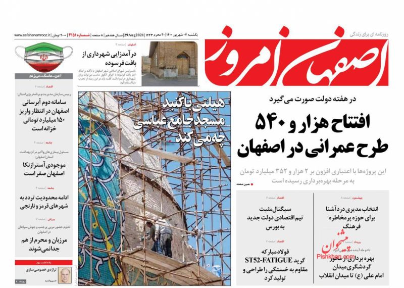 عناوین اخبار روزنامه اصفهان امروز در روز یکشنبه‌ ۷ شهريور