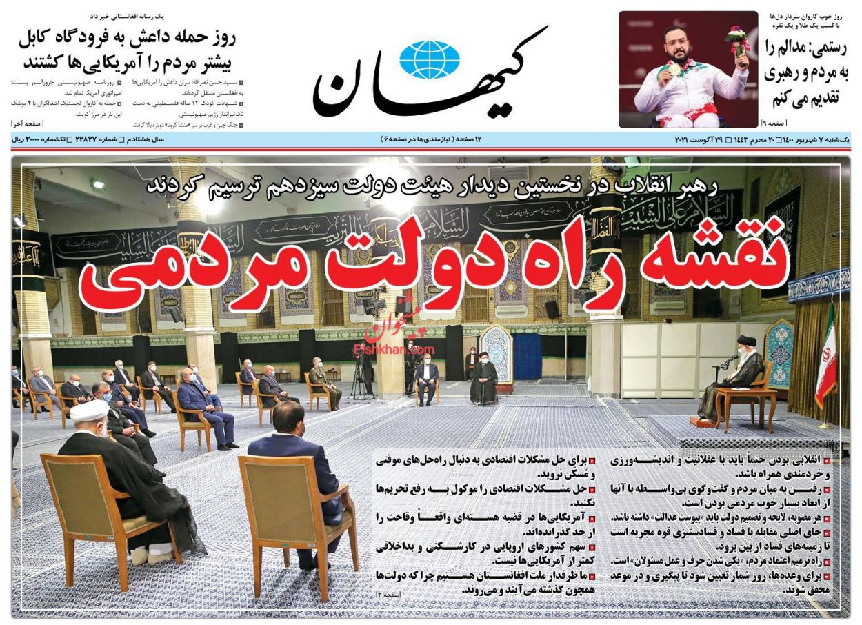 عناوین اخبار روزنامه کيهان در روز یکشنبه‌ ۷ شهريور