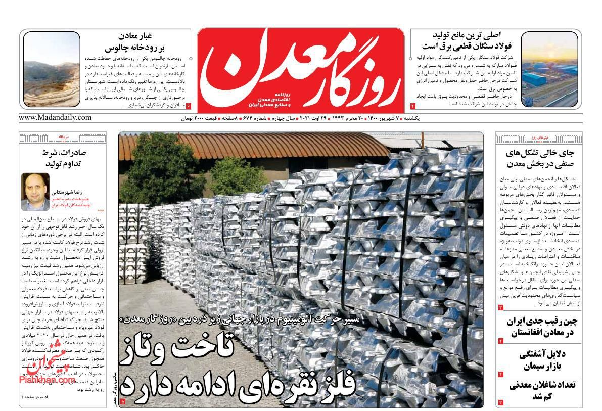 عناوین اخبار روزنامه روزگار معدن در روز یکشنبه‌ ۷ شهریور