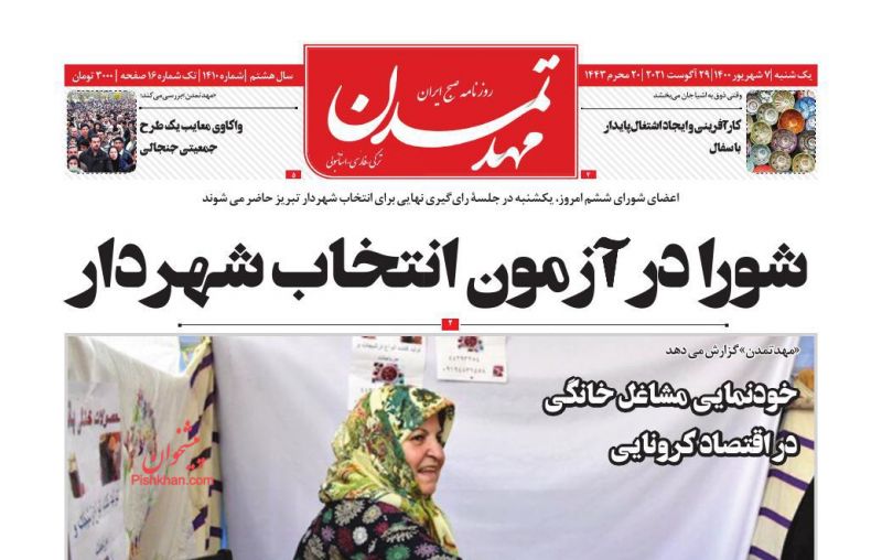 عناوین اخبار روزنامه مهد تمدن در روز یکشنبه‌ ۷ شهريور