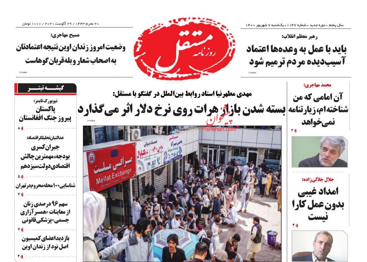 عناوین اخبار روزنامه مستقل در روز یکشنبه‌ ۷ شهريور