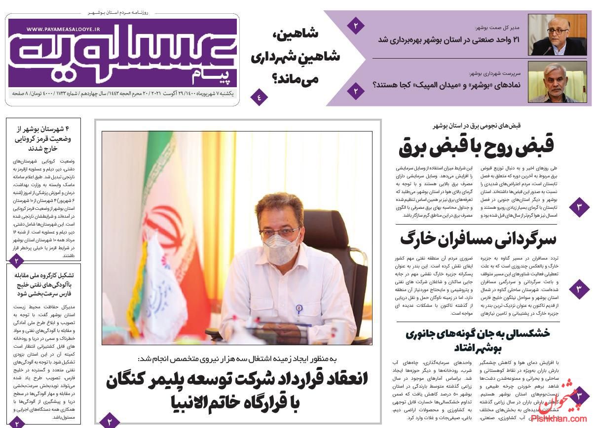 عناوین اخبار روزنامه پیام عسلویه در روز یکشنبه‌ ۷ شهريور