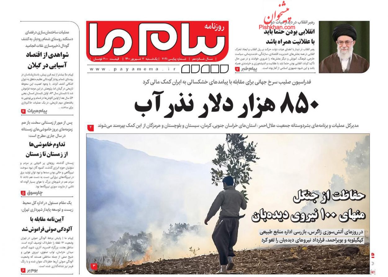عناوین اخبار روزنامه پیام ما در روز یکشنبه‌ ۷ شهريور