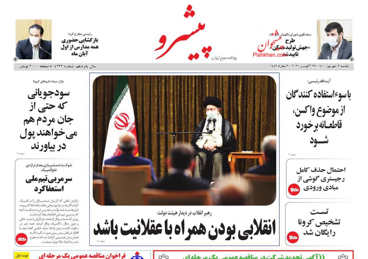 عناوین اخبار روزنامه پیشرو در روز یکشنبه‌ ۷ شهريور