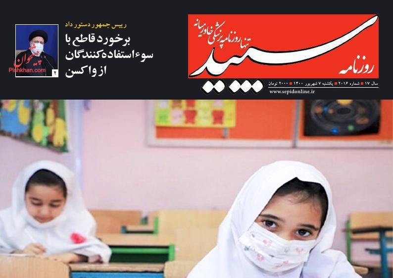 عناوین اخبار روزنامه سپید در روز یکشنبه‌ ۷ شهريور