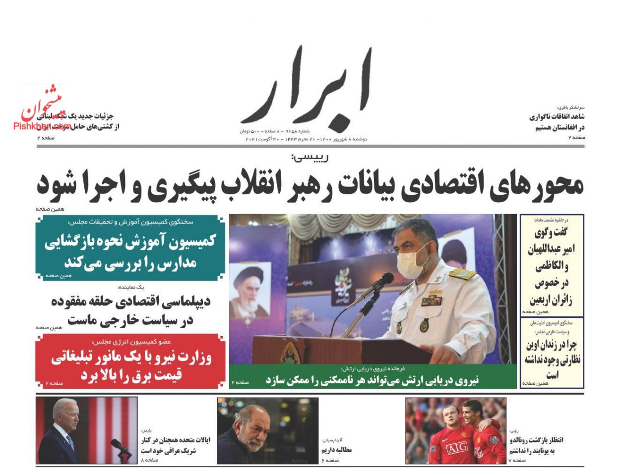 عناوین اخبار روزنامه ابرار در روز دوشنبه ۸ شهريور