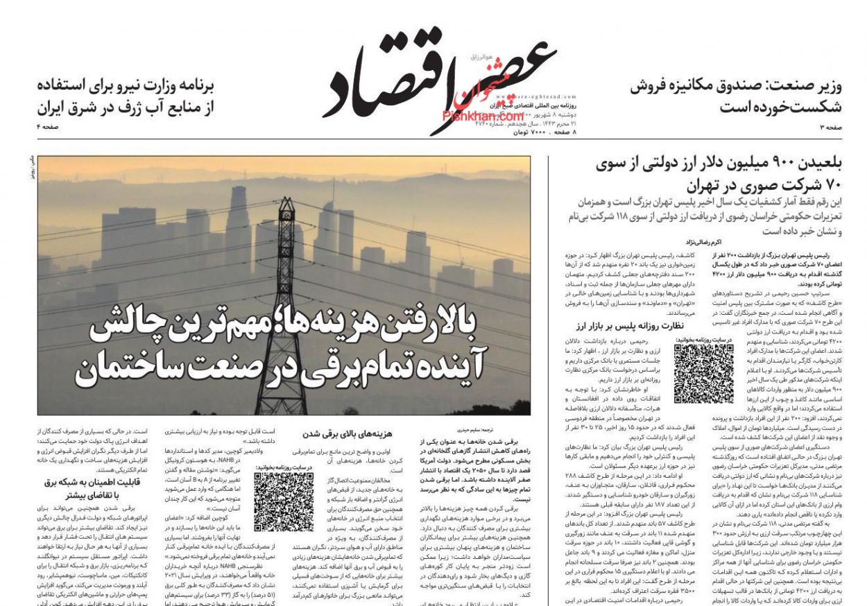 عناوین اخبار روزنامه عصر اقتصاد در روز دوشنبه ۸ شهريور