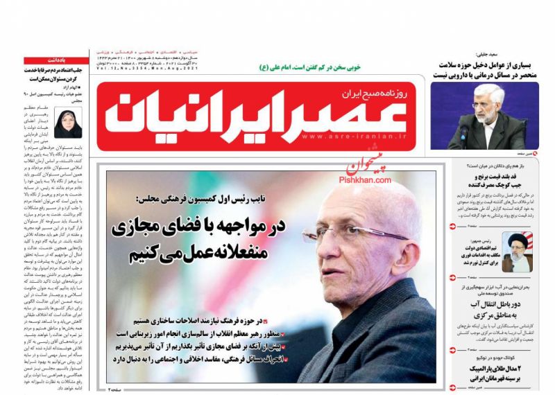عناوین اخبار روزنامه عصر ایرانیان در روز دوشنبه ۸ شهريور