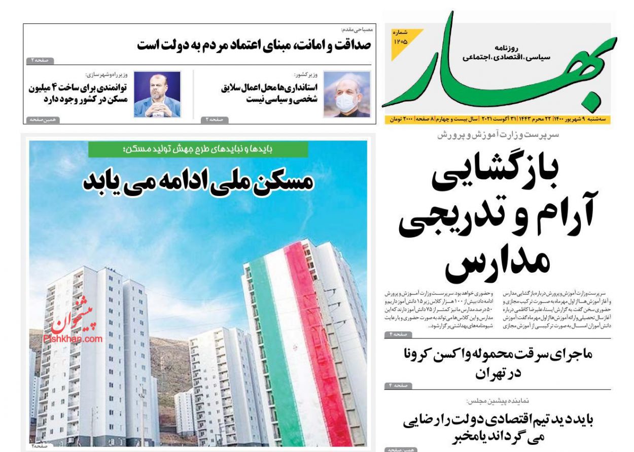 عناوین اخبار روزنامه بهار در روز دوشنبه ۸ شهريور