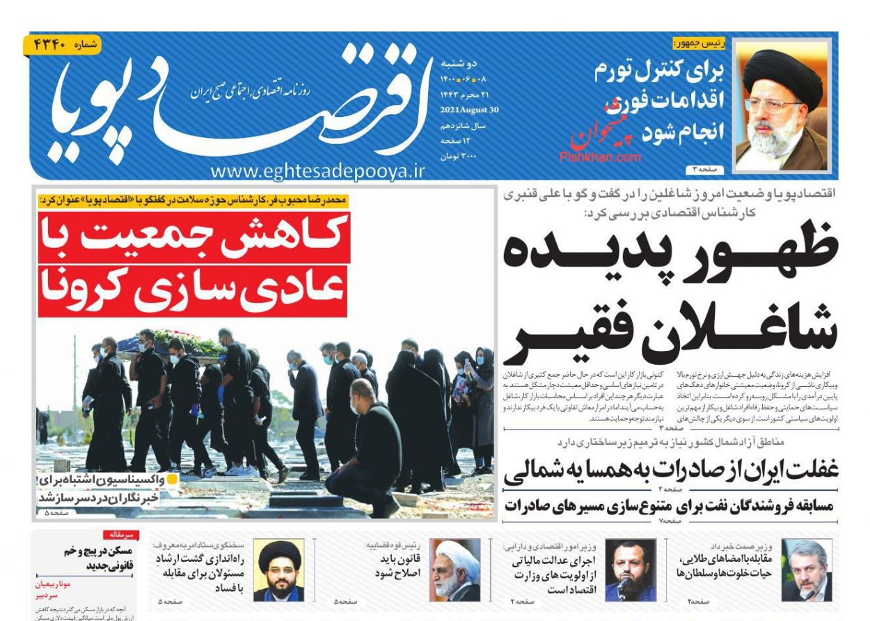 عناوین اخبار روزنامه اقتصاد پویا در روز دوشنبه ۸ شهريور