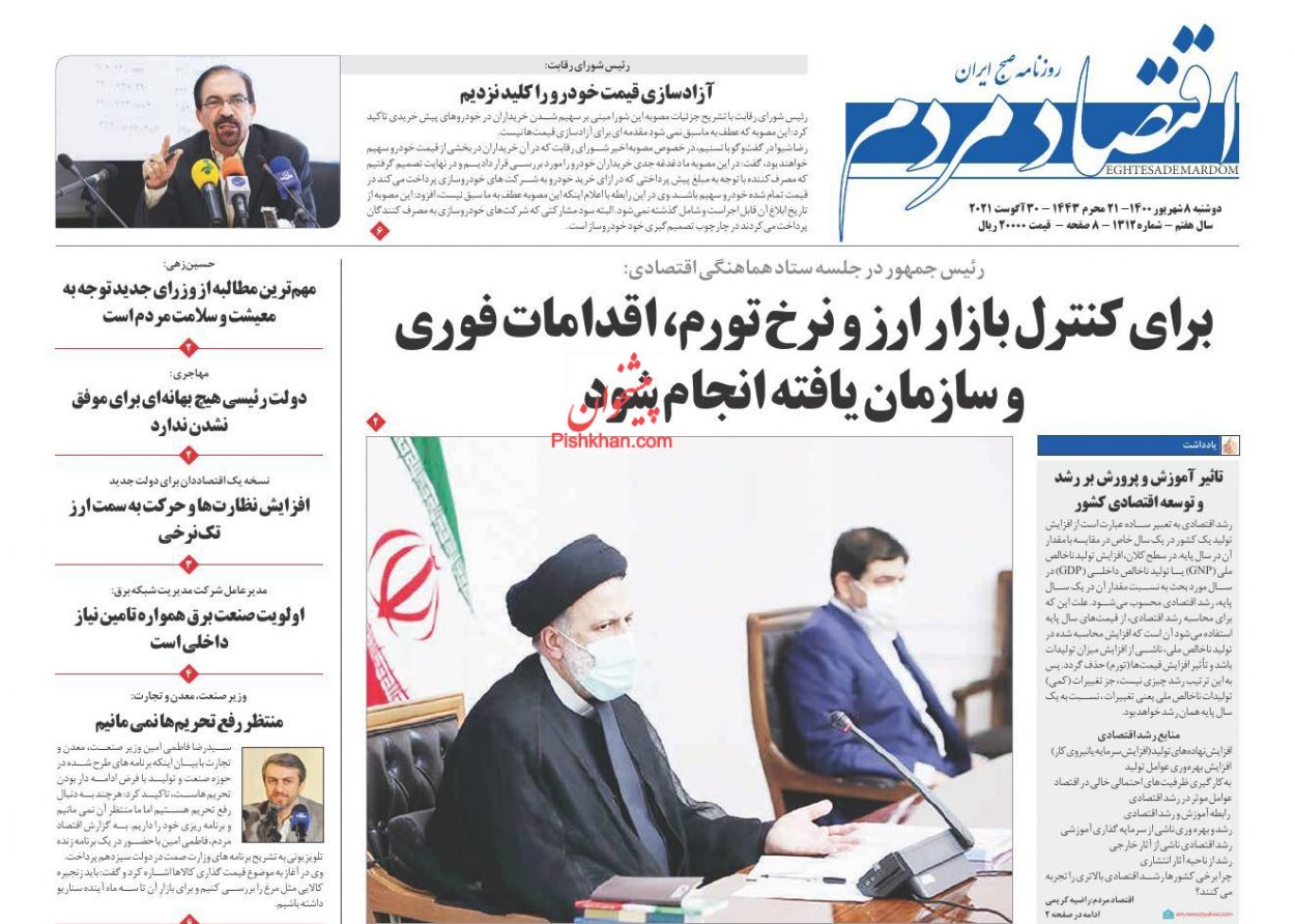 عناوین اخبار روزنامه اقتصاد مردم در روز دوشنبه ۸ شهريور