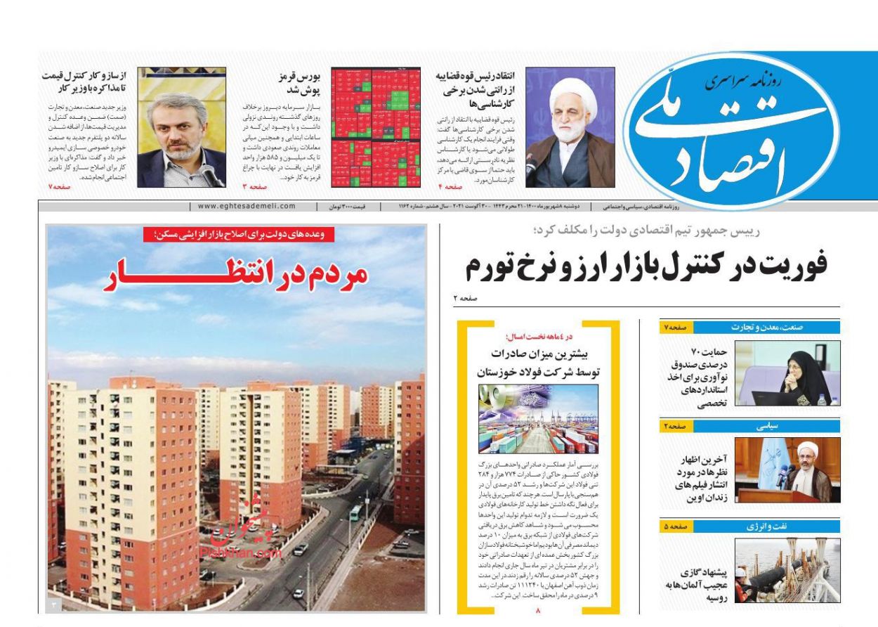 عناوین اخبار روزنامه اقتصاد ملی در روز دوشنبه ۸ شهريور