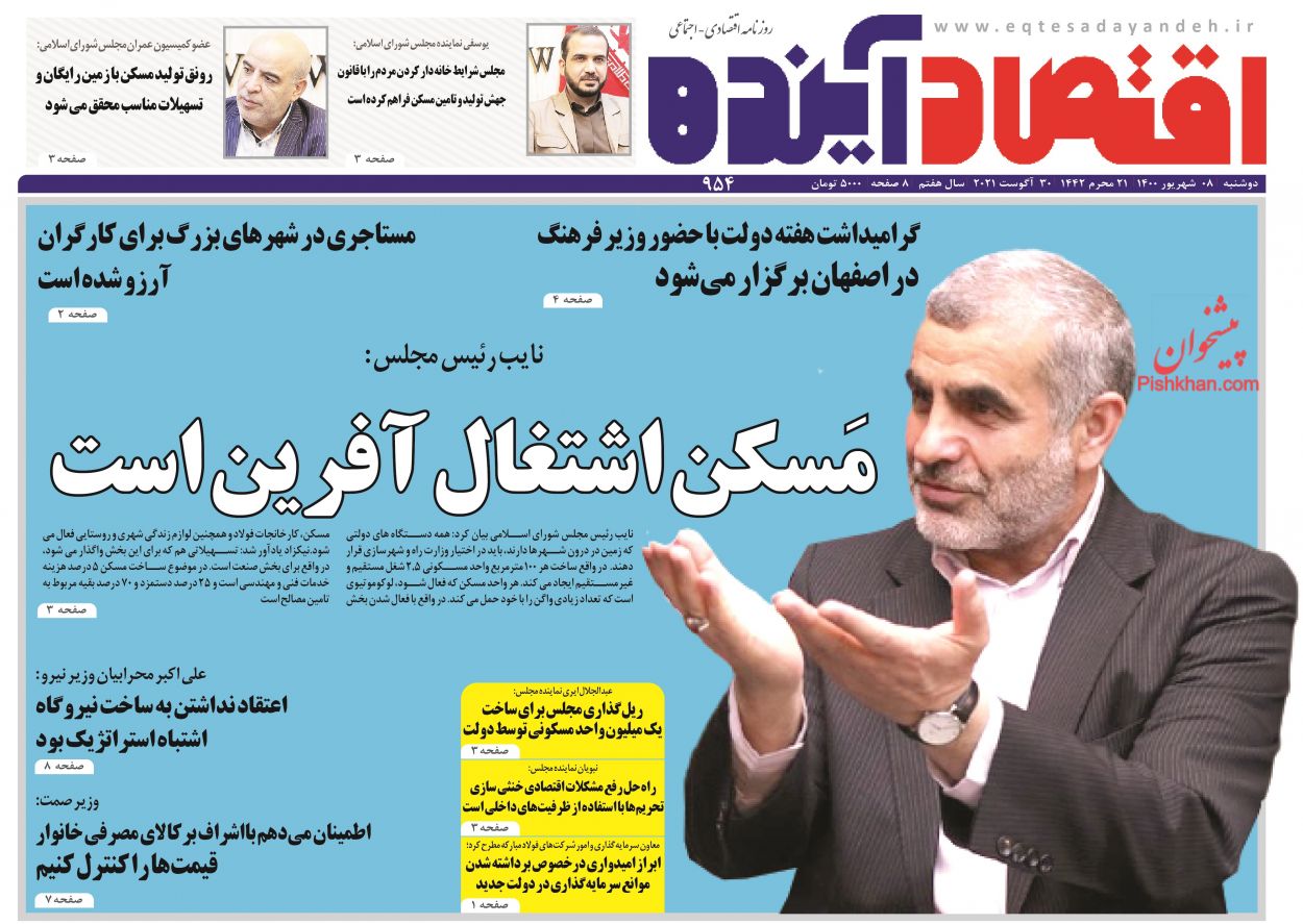 عناوین اخبار روزنامه اقتصاد آینده در روز دوشنبه ۸ شهريور