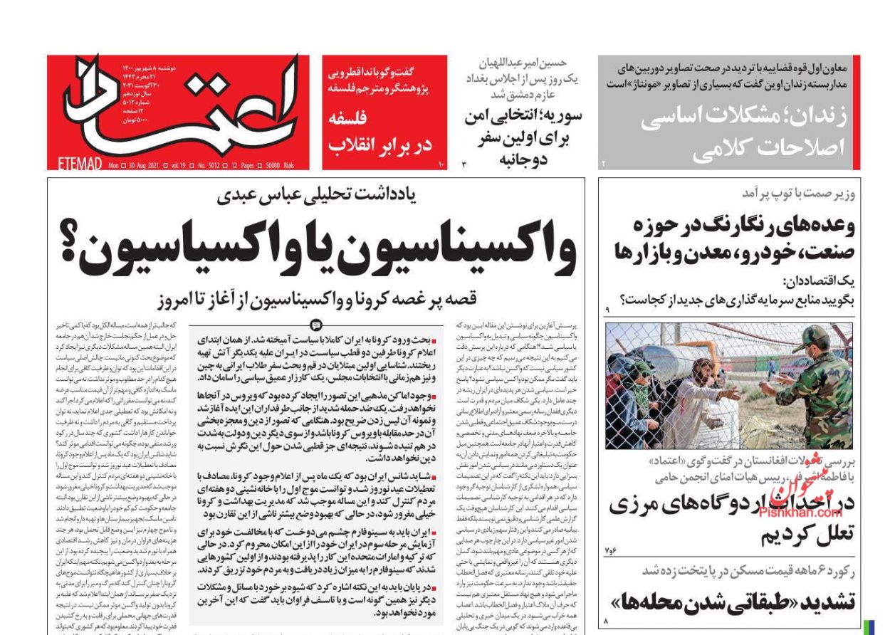 عناوین اخبار روزنامه اعتماد در روز دوشنبه ۸ شهريور