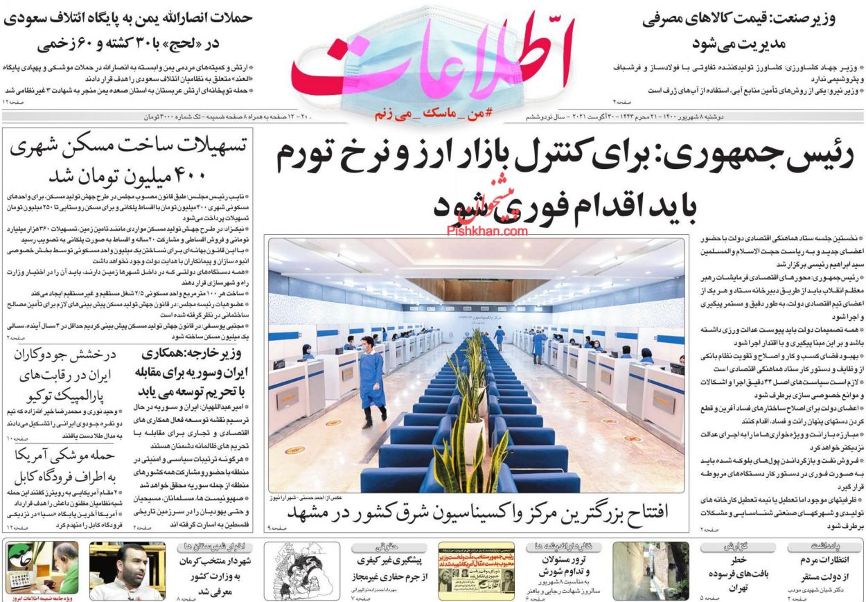 عناوین اخبار روزنامه اطلاعات در روز دوشنبه ۸ شهريور