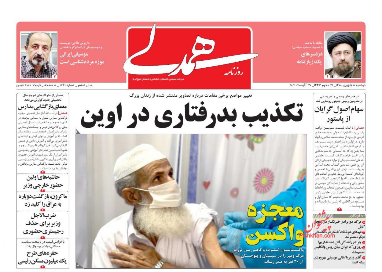 عناوین اخبار روزنامه همدلی در روز دوشنبه ۸ شهريور