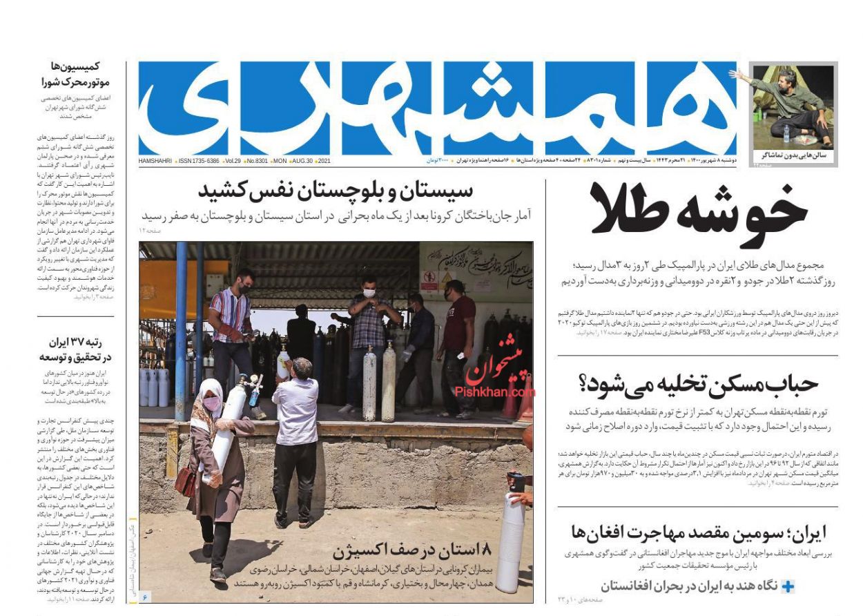 عناوین اخبار روزنامه همشهری در روز دوشنبه ۸ شهريور