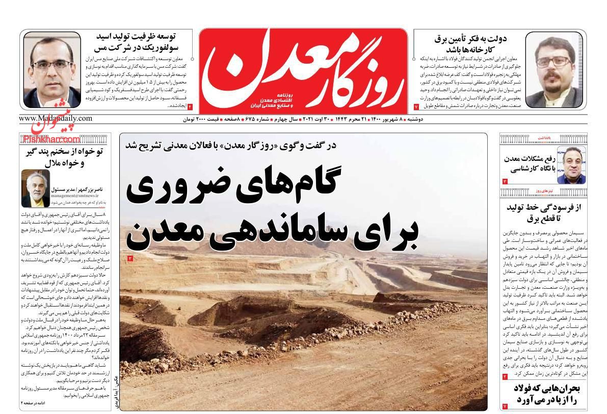 عناوین اخبار روزنامه روزگار معدن در روز دوشنبه ۸ شهريور