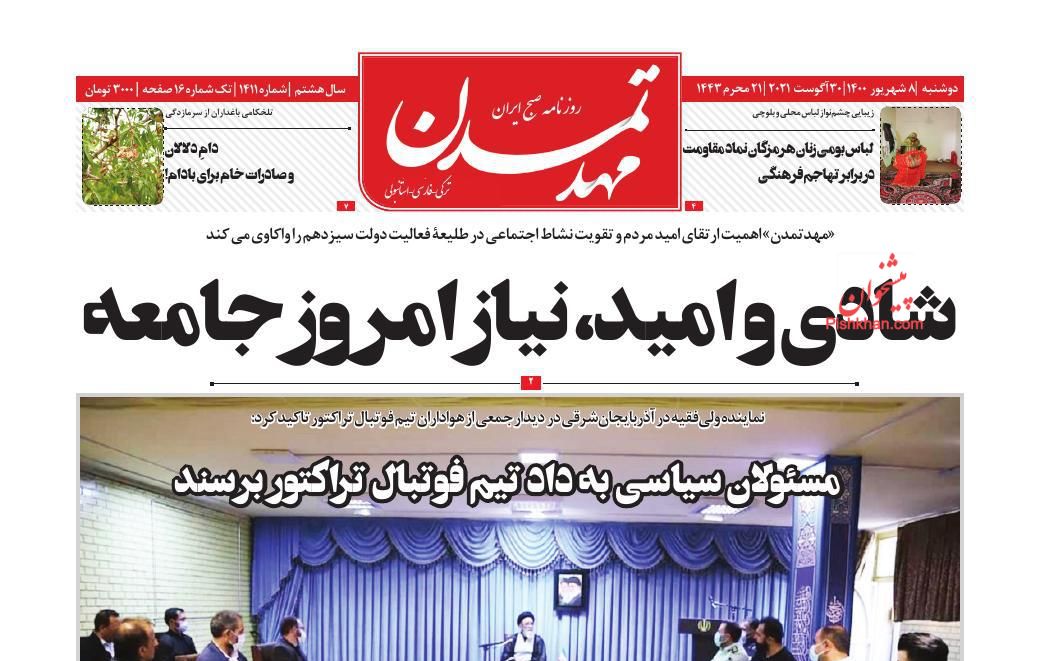 عناوین اخبار روزنامه مهد تمدن در روز دوشنبه ۸ شهريور