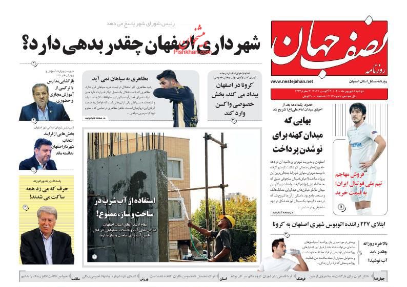 عناوین اخبار روزنامه نصف جهان در روز دوشنبه ۸ شهريور